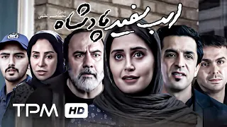 الناز شاکردوست در فیلم سینمایی ایرانی اسب سفید پادشاه - King's White Horse Film Irani