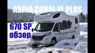 Обзор автодома Adria Coral XL 670 SP Plus.