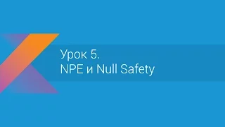 Kotlin: Урок 5. NPE и Null Safety