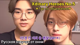 [Русская озвучка от онни] Xdinary Heroes НАЧАЛО | Спин-офф | «Тур по общежитию» No.5