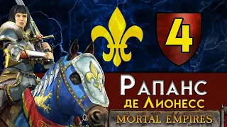 Рапанс де Лионесс - прохождение Total War Warhammer 2 за Бретонию в Смертных Империях - #4