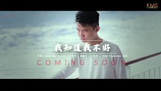 TEASER MV《我知道我不好》Wo Zhi Dao Wo Bu Hao by Ricky Liyanto 【Original Song】