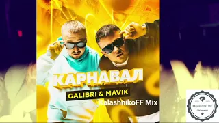 Galibri & Mavik - Карнавал (KalashnikoFF Mix)