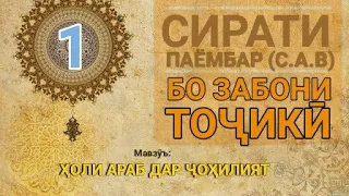 Сирати Паёмбар (с.а.в) - 1 Ҳоли араб дар ҷоҳилият