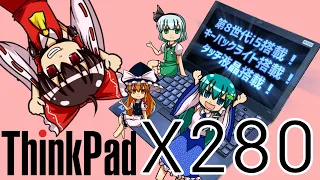 遂に購入！ThinkPad X280がやってきた！！まさかのトラブルも！？