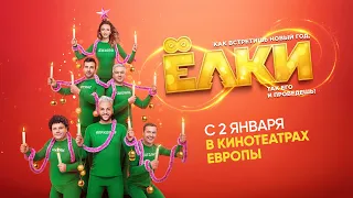 Новогодняя комедия "Ёлки 8" с 2 января в кинотеатрах Европы!