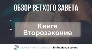 Книга Второзаконие | Ветхий Завет говорит | Алексей Прокопенко