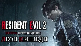 Прохождение Resident Evil 2 Remake [Второй сценарий Леона]