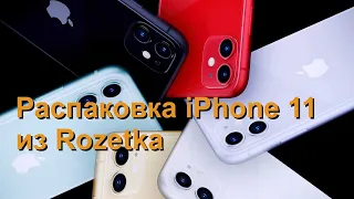 Распаковка iPhone11 приобретенного в интернет магазине - Rozetka