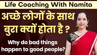 श्री कृष्ण के अनुसार अच्छे लोगों के साथ बुरा क्यों होता है | Why Bad things happen with Good People