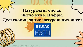 Натуральні числа. Число нуль. Цифри. Десятковий запис натуральних чисел. 5 клас НУШ