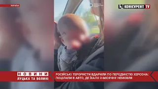 🤬😭рф вдарила по автівці в Херсоні: постраждала 2-МІСЯЧНА дитина