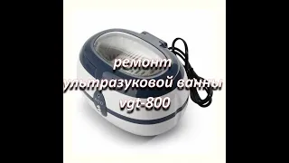 ремонт ультразвуковой ванны vgt-800, не включается