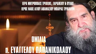 Ομιλία π. Ευαγγέλου Παπανικολάου Στ΄ Κατανυκτικό στον Ι. Ν.Αγ. Αθανασίου Μπάρας Τρικάλων 21.4.2024