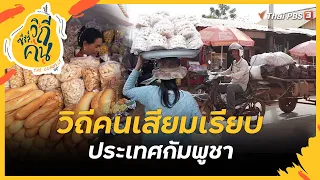 วิถีคนเสียมเรียบ ประเทศกัมพูชา | ซีรีส์วิถีคน