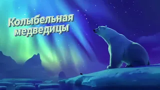 Колыбельная медведицы