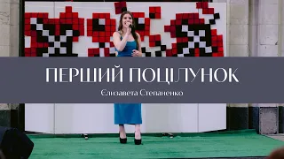 Єлизавета Степаненко - Перший поцілунок (Денис Реконвальд)