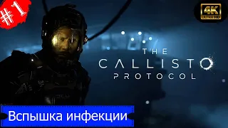 Вспышка инфекции.Прохождение The Callisto Protocol(4K).#Часть1.Без комментариев.