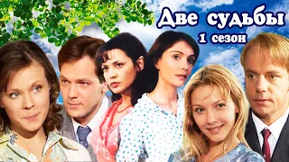 Две судьбы. Мелодраматический сериал. 2002 год. 1 сезон. 20 серий.