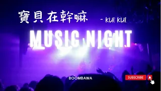 寶貝在幹嘛 - KUI KUI 『寶貝在幹嘛木啊在嗎睡了嘛』 動態歌詞 lyrics