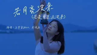 王宇宙Leto、乔浚丞 - 若月亮没来（若是月亮还没来）『如果 最难得到圆满，不如选择坦然，若是月亮还没来，路灯也可照窗台』『动态歌词MV』