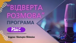 Програма «Відверта розмова» із начальницею відділу охорони здоровʼя СОП РАЕС Наталією Кучерук