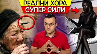 ТОП 10 РЕАЛНИ ХОРА, които притежават СУПЕР СИЛИ