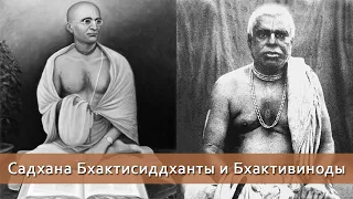 Садхана Бхактисиддханты и Бхактивиноды