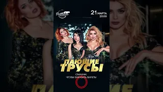 Стори Пающие Трусы в2