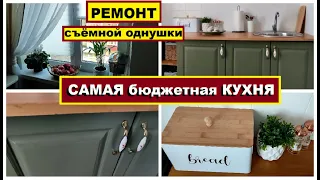 БЮДЖЕТНЫЙ РЕМОНТ КУХНИ в съемной квартире🔨Кухня за копейки🔥Спасение съёмной однушки,Самаделаю ремонт