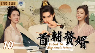 ENG SUB《首輔贅婿》▶ EP10 傾世權謀㊙️范閒#張若昀 遭一劍穿心憑霸道真氣遇火重生🔥慶帝#陳道明 當即封他北平侯震動朝野‼️#慶餘年2 #慶餘年第二部 #李沁