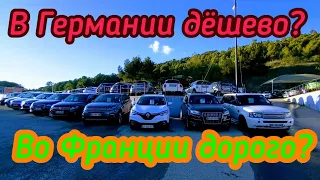 Автомобили в Германии продают дёшево? Во Франции ещё дешевле!