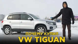 Почему купил Volkswagen Tiguan Track & Field | Отзыв владельца Фольксваген Тигуан с полным приводом