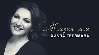 Хибла Герзмава - Абхазия моя