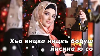 Зарема Ирзаханова - Безаман алу 💫💫