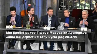 Γνήσια λαϊκή βραδιά με τον Γιώργο Μαργαρίτη(Μόνο τα τραγούδια)- Στην υγειά μας 20-4-19