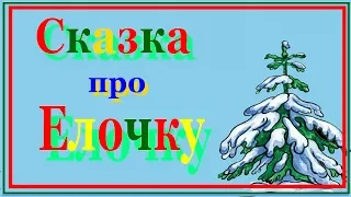 Сказка про Елочку