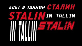 Сталин,едет в Tallin