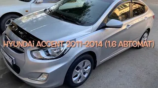 Обзор Hyundai accent/solaris 2011-2014. Автомат 1,6л.