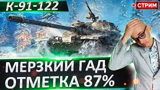 87% отметки на К-91-122! Идем за тремя! 🔥 Вовакрасава