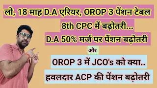 लो, 18 महीने का D.A Arrear, OROP 3 #pension टेबल, D.A 50% मर्ज, पेंशन #orop2 #arrear #orop3 #orop