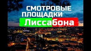 СМОТРОВЫЕ ПЛОЩАДКИ ЛИССАБОНА  l ГИД В ЛИССАБОНЕ l WITHPORTUGAL.COM