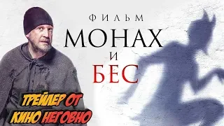 Русский трейлер - Монах и бес