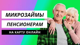 Займ пенсионерам на карту онлайн без проверки и отказа