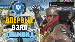 Я Алмаз в новом сезоне Apex Legends