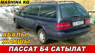 ЖАКШЫ АБАЛДА👍ПАССАТ Б 4 САТЫЛАТ👍Ж: 1994/ V: 2.0/ Тел: 0507 10 29 04/ Wp: 0557 00 88 28/ Бензин