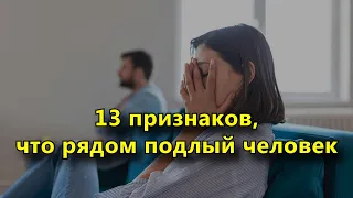 13 признаков того, что рядом с вами подлый человек.