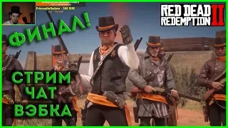 RDO ►Новый "Восхитительный" PVP режим►Фармим золота день 3/3 (Последний день выплат 3х)