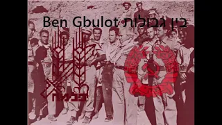Israeli socialist song "ben gvulot" farewell of slavianka in hebrew - בין גבולות
