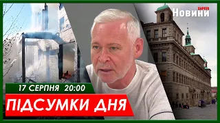 Підсумки дня (17.08.2023) | ХАРКІВ НОВИНИ